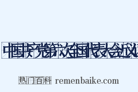 中国共产党第六次全国代表大会近义词是什么意思的图片
